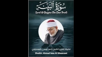 Surat Al-Bayyina (The Clear Proof) - سورة البينة - الشيخ المعصراوي - Sheikh Al-Maassrawi #قرآن#Quran