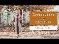 СЛОВЕНИЯ - ЛЮБЛЯНА, ПОСТОЙНА-ЯМА, ЛЮБЛЯНСКИЙ ГРАД, ЗАМОК ПРЕДЯМА, ШКОЦЬЯНСКИЕ ПЕЩЕРЫ, ГОРОД КОПЕР