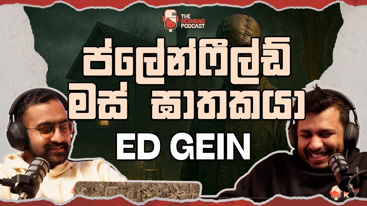 ප්ලේන්ෆීල්ඩ් මස් ඝාතකයා | The Butcher of Plainfield (The Beanbag Podcast E58)