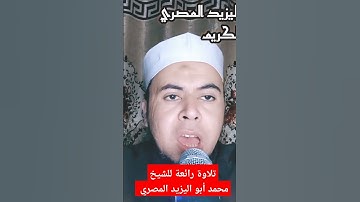 تلاوة رائعة للشيخ محمد أبو اليزيد المصري
