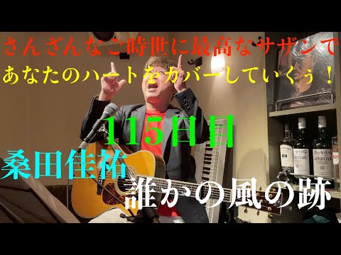 コロナに負けるな！115日目　桑田佳祐　誰かの風の跡
