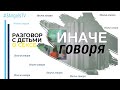 Разговор с детьми о сексе | Иначе говоря