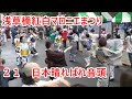 【日本晴ればれ音頭】 2023年浅草橋紅白マロニエまつり 盆踊り大会21 東京都台東区