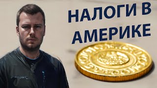 Налоги в США, новая работа, пожар, работа доставщиком