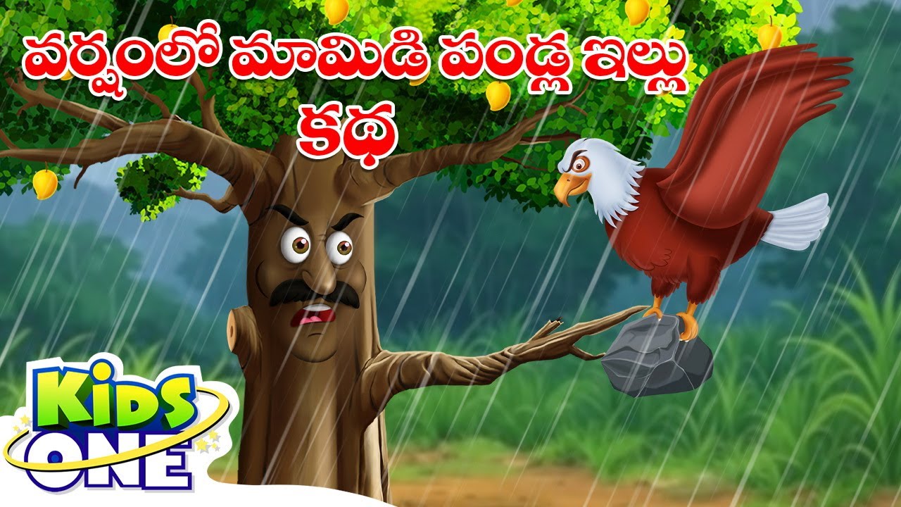 వర్షంలో మామిడి పండ్ల ఇల్లు | Varshamlo Mamidi Pandla Illu|Stories In Telugu |Telugu Stories For Kids