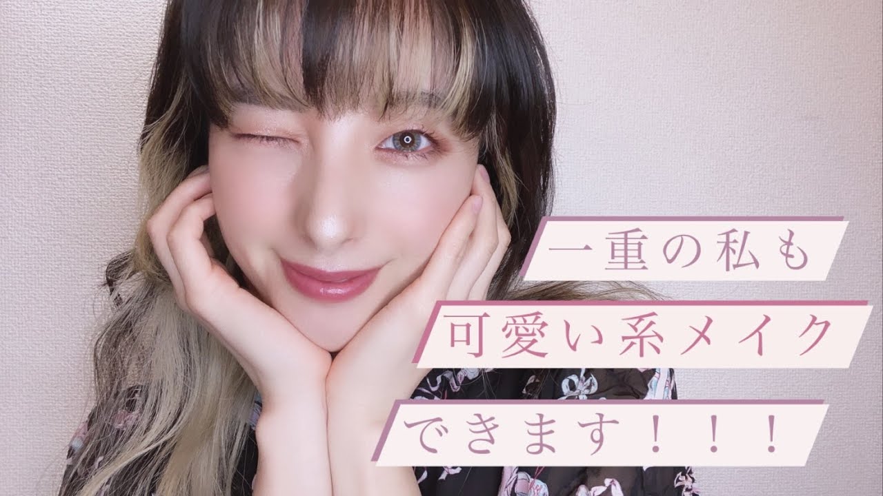 一重でも超絶可愛い クールじゃなくて可愛いがいい 一重メイク Youtube