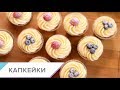 Капкейки - пошаговый видео-рецепт