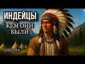 История для сна😴 Первые народы Америки: как жили индейцы