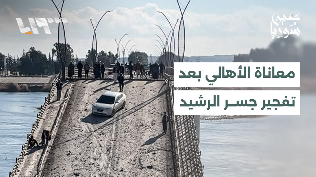 أهالي الرقة يواجهون صعوبات كبيرة بعد تفجير جسر الرشيد وفرح سكان الأشرفية والشيخ مقصود بمغادرة قسد