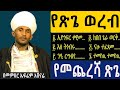 የጽጌ 5ተኛ ወረብ የጥቅምት 30 በመምህር ኤፍሬም አሸናፊ