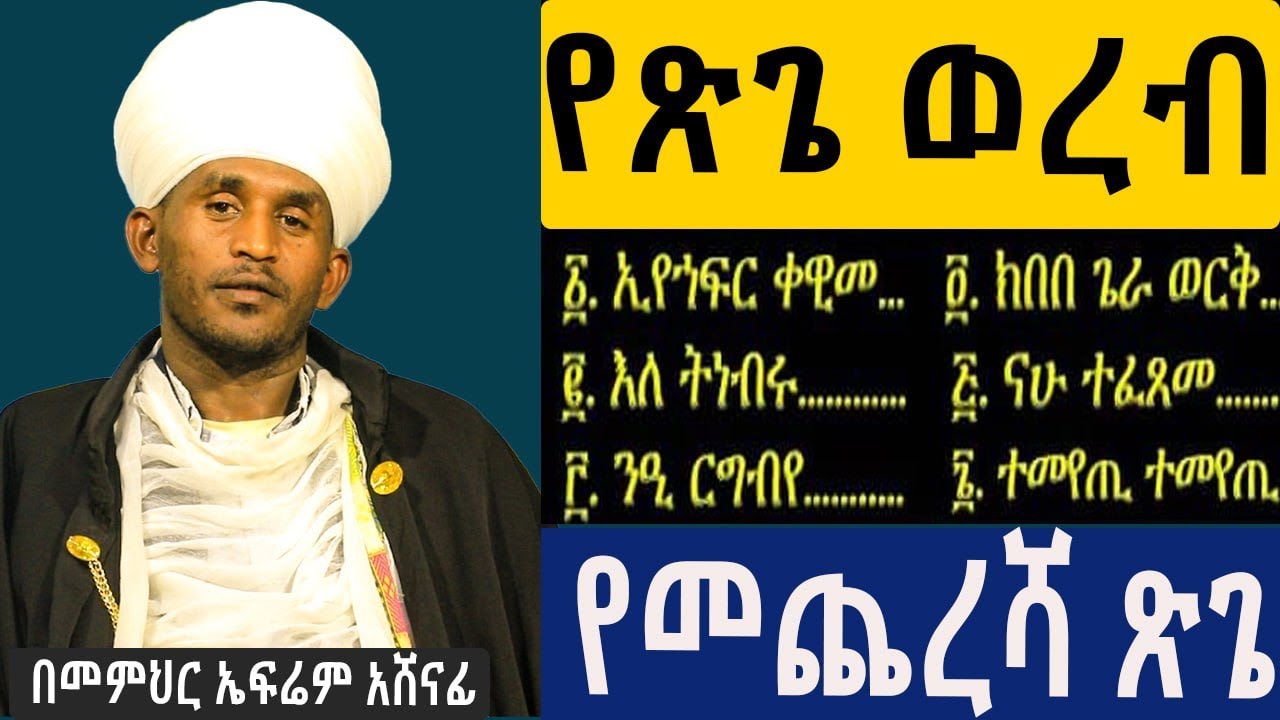 የጽጌ 5ተኛ ወረብ የጥቅምት 30 በመምህር ኤፍሬም አሸናፊ