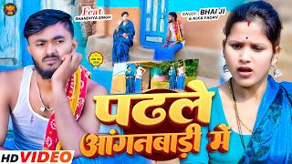 #Video | पढले आंगनबाड़ी में | #Bhai Ji \u0026 #Alka Yadav | Padhle Anganwadi Me | New Maghi #Khortha Song