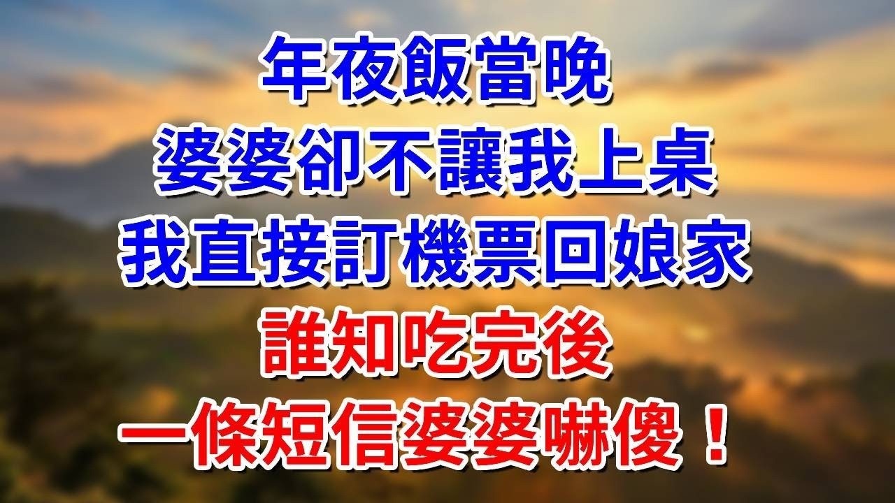 年夜飯當晚，婆婆卻不讓我上桌，我直接訂機票回娘家，誰知吃完後，一條短信婆婆嚇傻！ #阿木講故事#為人處世#生活經驗#情感故事#養老#睡前故事