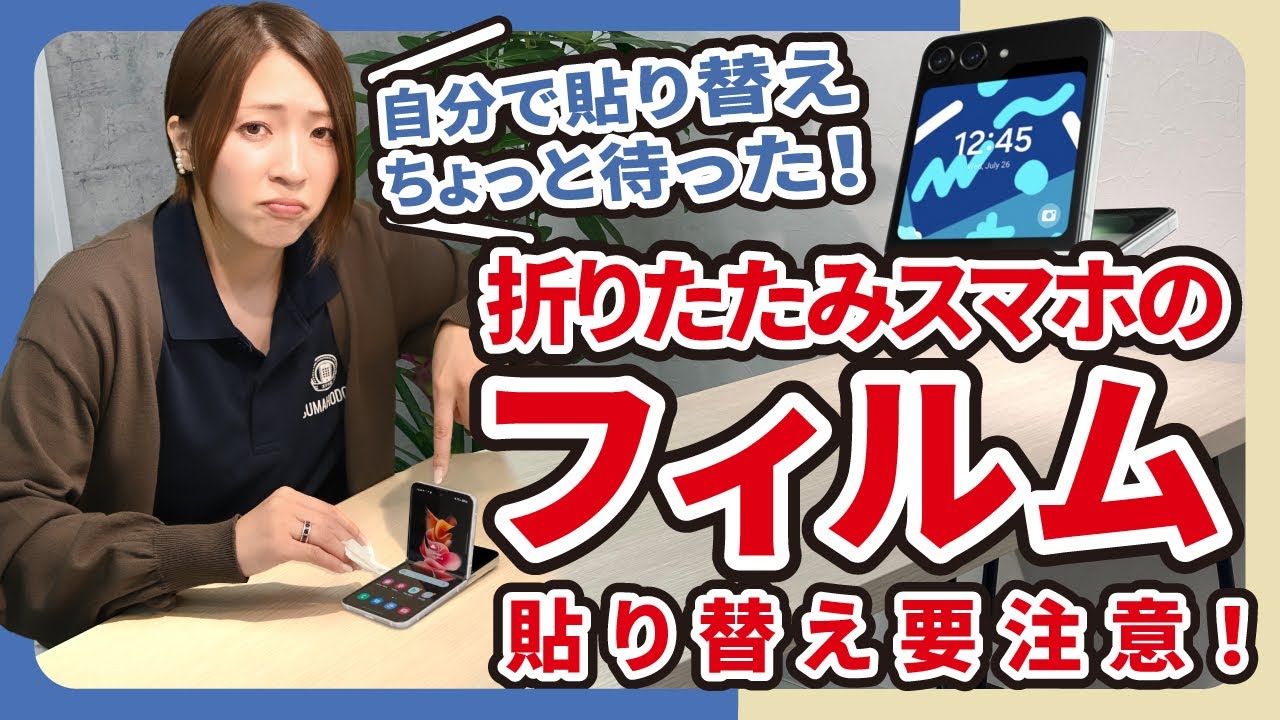折りたたみスマホのフィルム要注意！ - YouTube