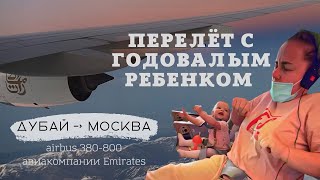 Перелёт с ГОДОВАЛЫМ ребёнком авиакомпанией Emirates. ОБЗОР самолёта Airbus 380-800. Дубай 2022