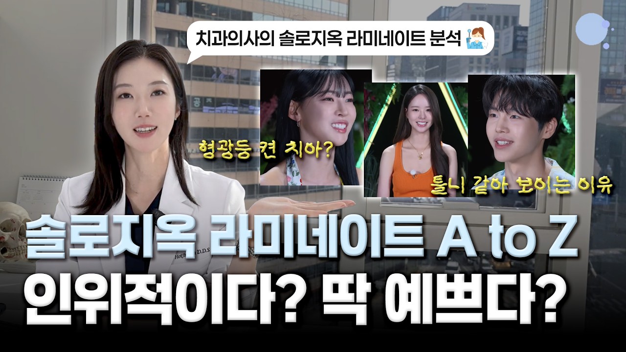 치과의사가 본 100만뷰 터진 솔로지옥 출연진 치아 논란?🦷 라미네이트 톤이 어색해 보이는 진짜 이유 +하기 전 꼭! 체크리스트 3가지는?