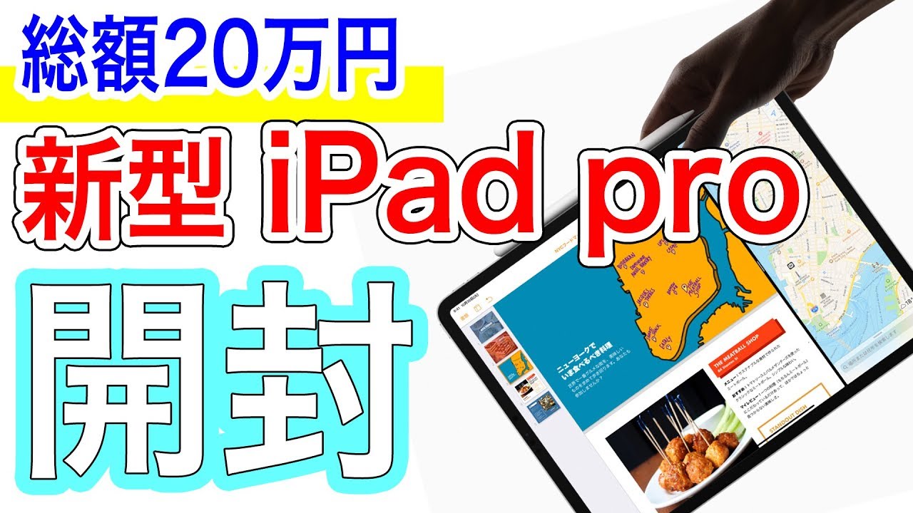 20万円の新型 iPad Pro を開封 そして話題の専用キーボードも紹介