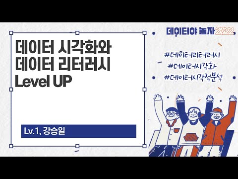   데이터야놀자2022 데이터 시각화와 데이터 리터러시 Level UP 강승일님