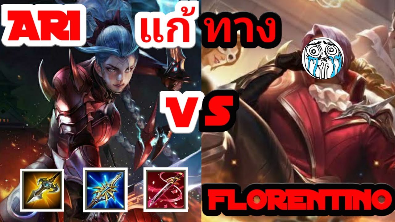 Ari แก้ทาง Florentino เจาะทุกเกาะบอกเลย #Ari #Florentino #rov #aov ...