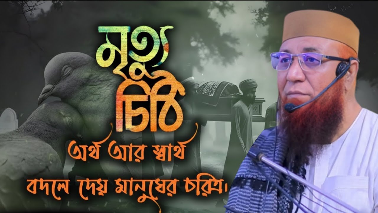 মৃত্যুর চিঠি অর্থ আর স্বার্থ 💔😭 || মুফতি নজরুল ইসলাম কাসেমি || Mufti Nazrul Islam Kasemi