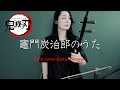 竈門炭治郎のうた 椎名豪 featuring 中川奈美 (Kamado Tanjiro no uta) / Erhu cover Kanae Nozawa
