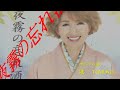 TOMOKO 歌 夜霧の忘れ酒〔オリジナル曲〕心天満 寄り道 訪問