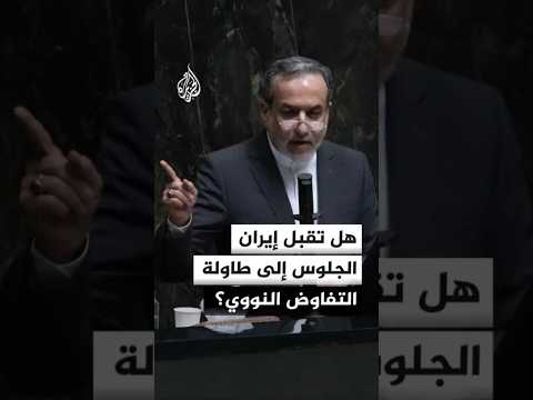 هل تقبل إيران الجلوس إلى طاولة التفاوض النووي؟