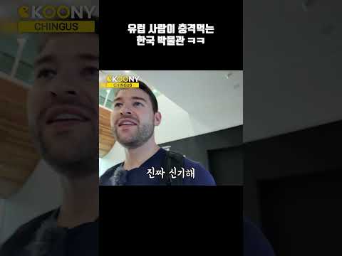 유럽 외국인들이 한국박물관에서 충격먹는 <strong>이유</strong>, <strong>서양</strong> 외국인반응 #shorts