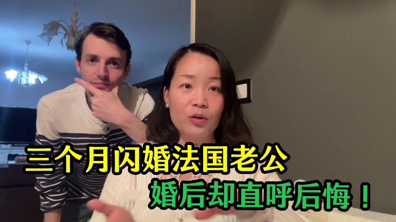 安徽姑娘三個月閃婚法國老公，婚後十年連生仨娃，但卻直呼後悔！