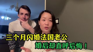 安徽姑娘三個月閃婚法國老公，婚後十年連生仨娃，但卻直呼後悔！