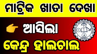 Class 10 Board Exam 2026 ଆସଲ କନଦର ହଲଚଲ 10Th Exam Copy Checking