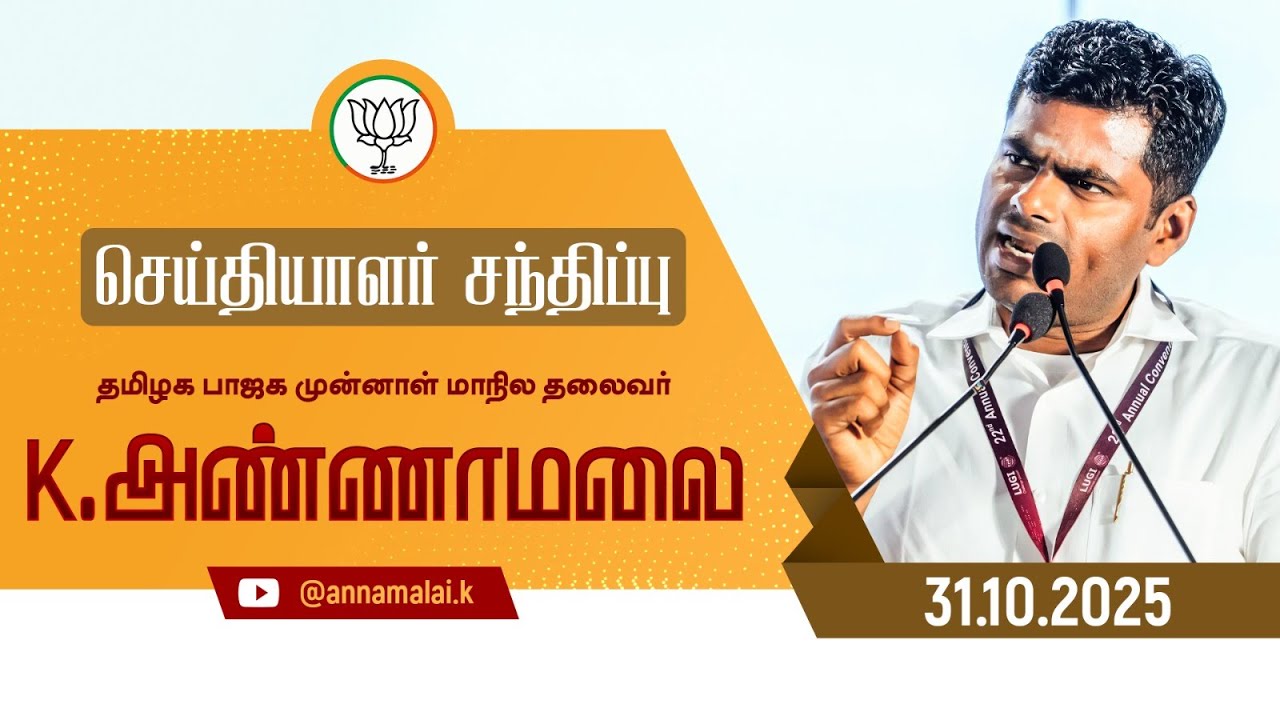 🔴LIVE : செய்தியாளர் சந்திப்பு | தமிழக பாஜக முன்னாள் மாநில தலைவர் K அண்ணாமலை | 31-10-25 | 