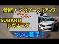 【SUBARUレヴォーグ】ブーストアップ行きます！レヴォーグにレースチップRS装着！サブコンの概要と取り付けをご紹介