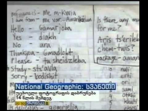 National Geographic ის ფოტოგრაფი სვანურ დღიურებზე