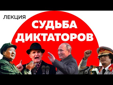 Судьба диктаторов / лекция Ильи Чалова