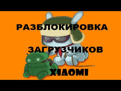 Всё о разблокировке загрузчиков Xiaomi - зачем❓, как✔️, ⚠️нюансы!