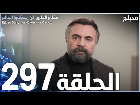 مسلسل قطاع الطرق الحلقة 297 مدبلج الموسم الرابع