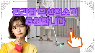 ❤️추천 무선청소기 강력한 흡입력과 다양한 툴로 집안 청소 끝! 🏠✨