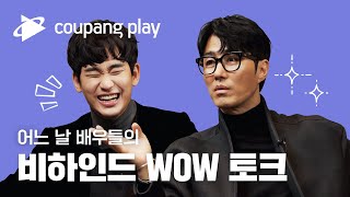 김수현, 차승원의 어느 날 비하인드 토크ㅣ어느 날 | 쿠팡플레이 | 쿠팡