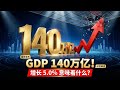 中国重磅发布！GDP突破140万亿，增长5.0%！2025年中国经济“成绩单”深度解读