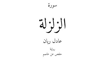 99 - القرآن الكريم - سورة الزلزلة - عادل ريان