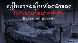 rules of horror : กฎในการอยู่ในห้องพักของโรงพยายาบาลยามค่ำคืน