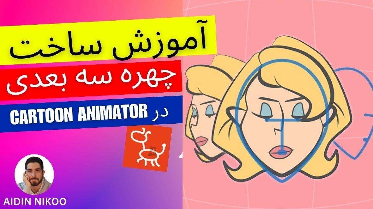 آموزش ساخت چهره 3D در cartoon animator - YouTube