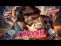 Pigeons Kissing On The Roof Cover Of A Severny S Song With New Verses Dance Chanson