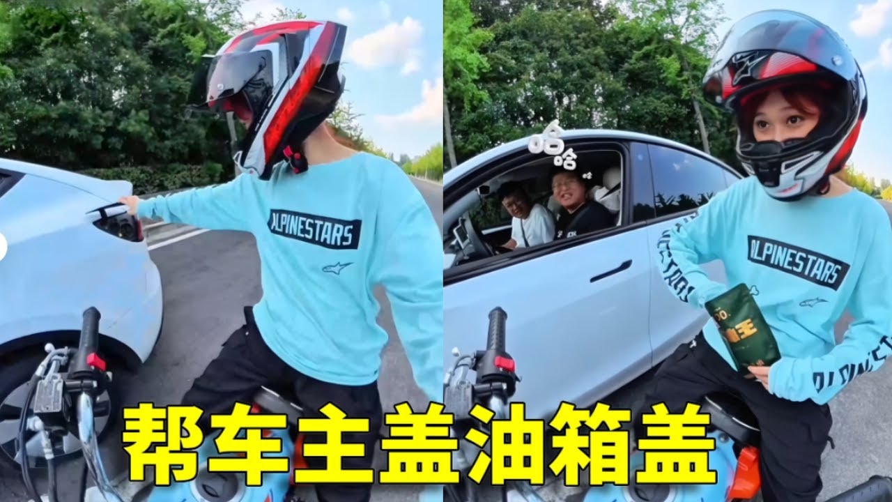 下次记得把油箱盖盖好，别又麻烦我