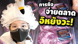 ปล้นแม่เที่ยว - จ่ายตลาดแบบอิหยังวะ! แม่ปวดหัว...