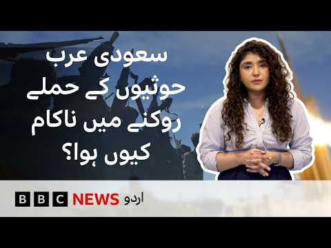 Why is Saudi Arabia's Billion Dollar Defence System Failing Against Houthi Attacks? - BBC URDU