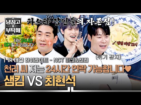 [ENG | Highlight] Which chef will get the next call from 'Chenle'~?🤭 A battle of pride between 💥t...