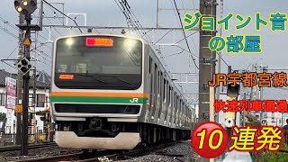 【ジョイント音の部屋】JR宇都宮線快速列車通過10連発