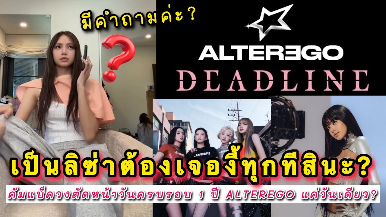 เป็นลิซ่าต้องเจองี้ทุกทีสินะ? ลิลลี่บ่นคัมแบ็ควงตัดหน้าวันครบรอบ 1 ปี ALTEREGO แค่วันเดียว? เพื่อ…